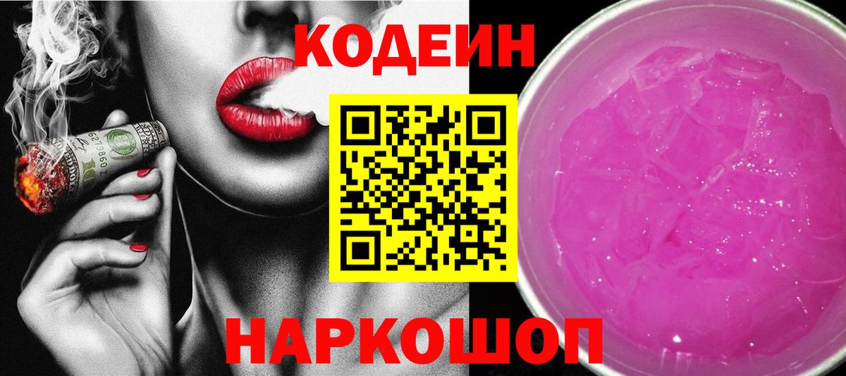 Codein напиток Lean (лин) Майский